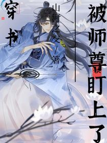 穿书被师尊盯上了