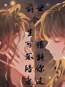 前世今生，可惜不能陪你走过