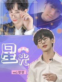 张真源：星光