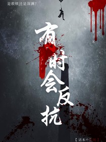 有时会反抗