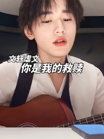 你是我的救赎（文轩）