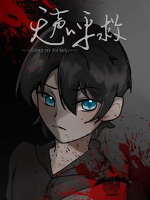无声呼救