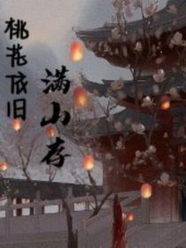 桃花依旧满山存