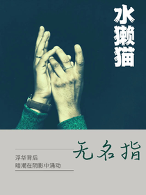 水獺貓：無名指