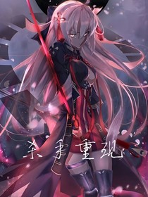 杀手重现