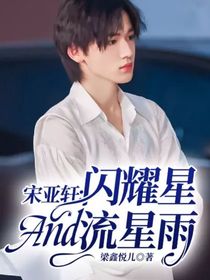 宋亚轩：闪耀星And流星雨