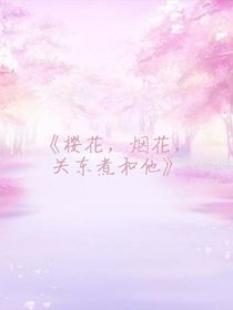 櫻花，煙花，關(guān)東煮和他