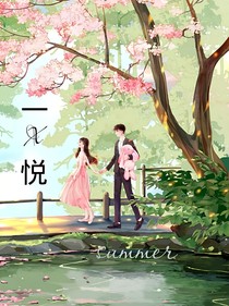 一悦