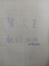 狼人杀：轮回游戏