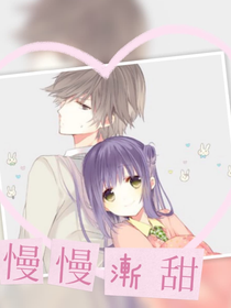 慢慢漸甜