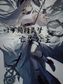 葉羅麗精靈夢之我是亡靈公主