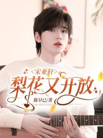 宋亞軒：梨花又開放