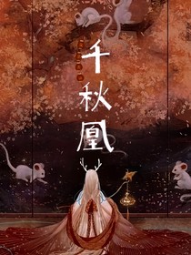 千秋凰