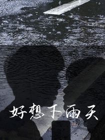 好想下雨天