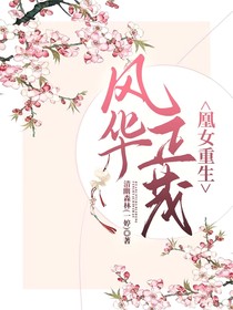 凰女重生：风华正茂