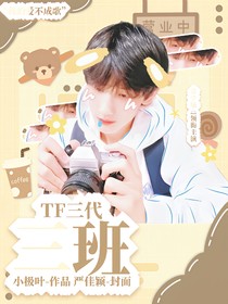 TF三代：三班