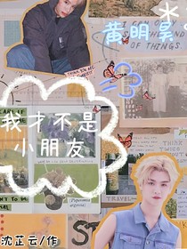 黄明昊：我才不是小朋友