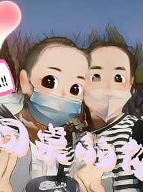 我们的友情变了质