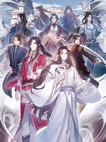 天官：我也想要爱