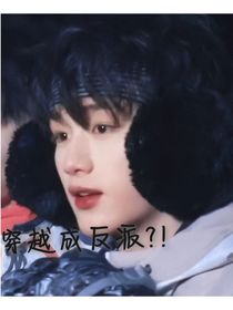 丁程鑫：穿越成反派？！