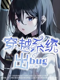 穿越系统出bug