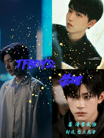 TFBOYS：禁锢