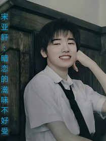 宋亞軒：暗戀的滋味不好受