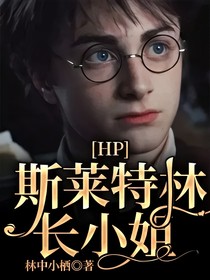 HP：斯莱特林长小姐-d187