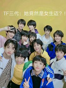 TF三代：她竟然是女生迈！