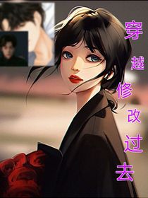 穿越：修改过去
