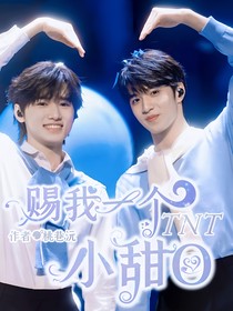 TNT：赐我一个小甜O