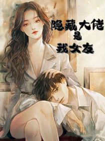 隐藏大佬是我女友