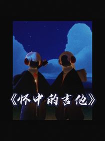 怀中的吉他
