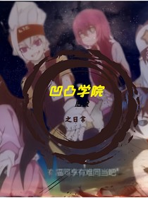 创世学院（旧设）之日常