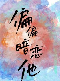 偏偏暗恋他