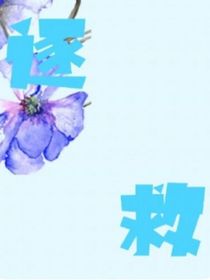 逐救