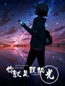 你！就是我的光