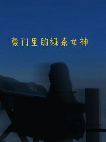 豪门里的绿茶女神