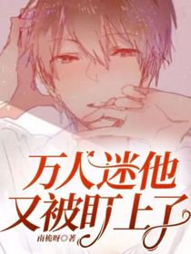 萬人迷他又被盯上了