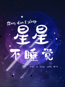 BTS：星星不睡覺