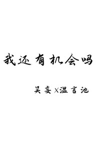 我还有机会吗