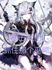 第五人格：抓住那个巫师