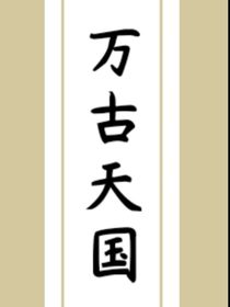 万古天国