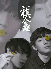 祺鑫：红颜