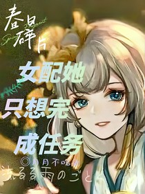 女配她只想完成任务