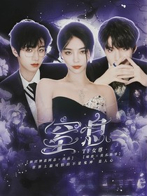 TF女尊：窒息