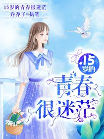 15岁的青春很迷茫