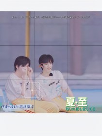 夏……至