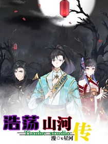 浩荡山河传