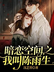 暗恋空间之我叫陈雨生